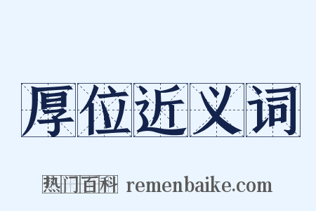 厚位近义词是什么意思的图片